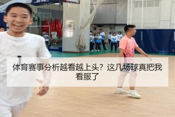 体育赛事分析越看越上头？这几场球真把我看服了