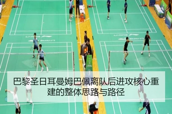 巴黎圣日耳曼姆巴佩离队后进攻核心重建的整体思路与路径