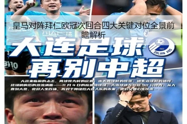 皇马对阵拜仁欧冠次回合四大关键对位全景前瞻解析