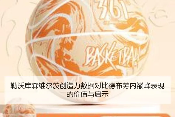 勒沃库森维尔茨创造力数据对比德布劳内巅峰表现的价值与启示