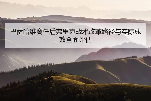巴萨哈维离任后弗里克战术改革路径与实际成效全面评估