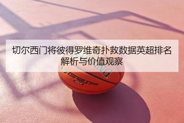 切尔西门将彼得罗维奇扑救数据英超排名解析与价值观察