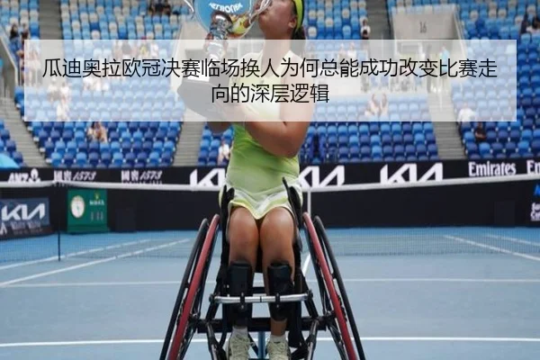 瓜迪奥拉欧冠决赛临场换人为何总能成功改变比赛走向的深层逻辑