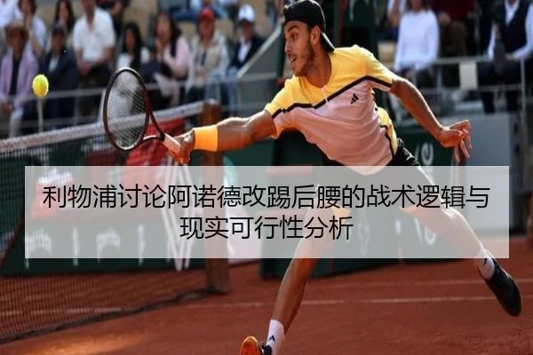 利物浦讨论阿诺德改踢后腰的战术逻辑与现实可行性分析