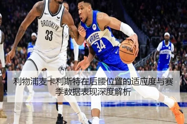 利物浦麦卡利斯特在后腰位置的适应度与赛季数据表现深度解析