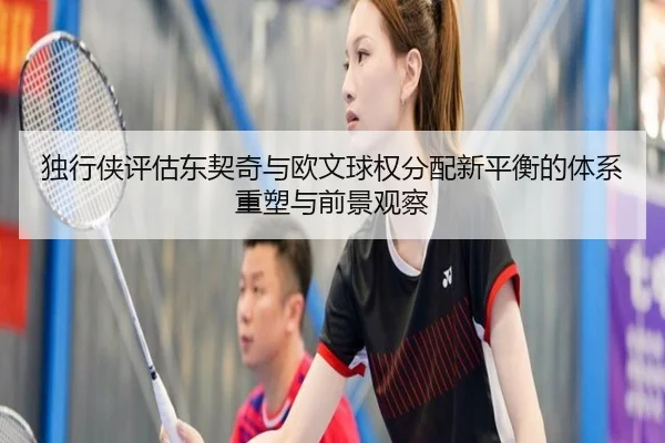 独行侠评估东契奇与欧文球权分配新平衡的体系重塑与前景观察