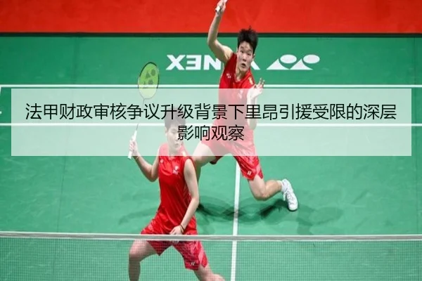 法甲财政审核争议升级背景下里昂引援受限的深层影响观察